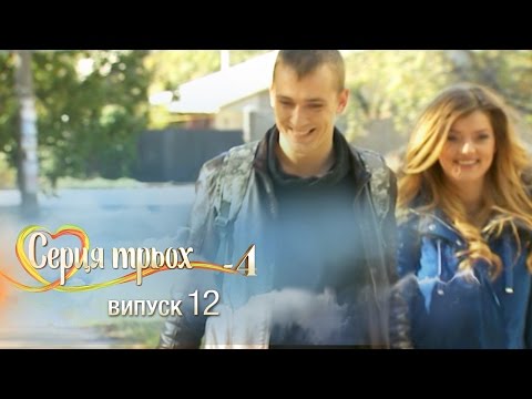 Видео: Сердца трех. Выпуск 12. Сезон 4 - 16.05.2017