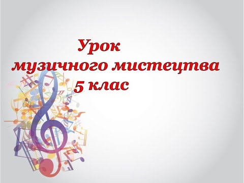 Видео: Гармонія і композиція у музичному творі, 5 клас