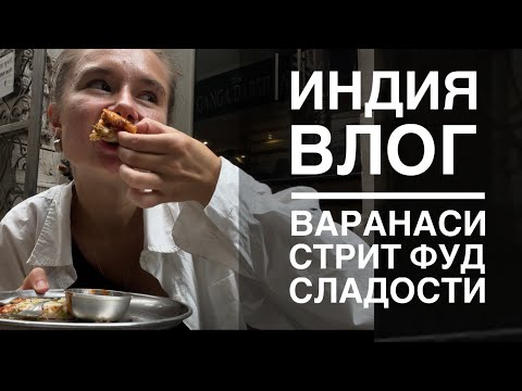 Видео: Варанаси. Уличная еда Индии и сладости