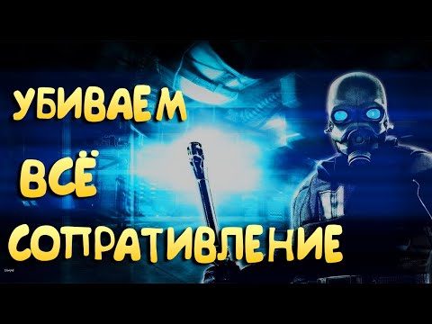 Видео: УНИЧТОЖАЕМ СОПРОТИВЛЕНИЕ ФРИМЕНА Half-Life 2 Entropy Zero 2 прохождение