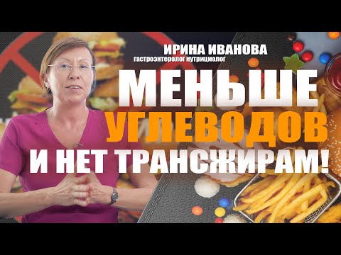 Видео: Меньше углеводов и нет трансжирам! Ирина Иванова гастроэнтеролог #гастроэнтеролог #диетолог