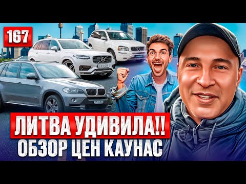Видео: ШОК!! Авторынок Каунас 167 выпуск 