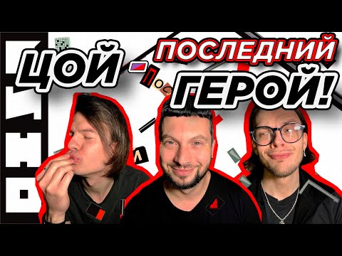 Видео: ПО УШАМ | Вспоминаем эпоху и слушаем легендарный альбом Кино - Последний Герой