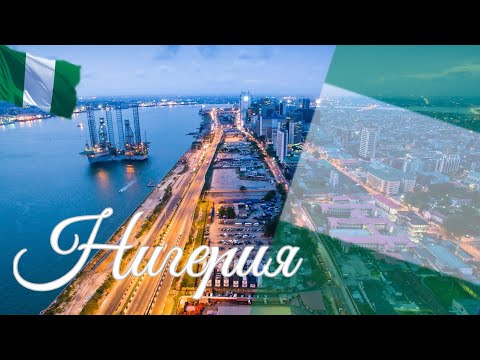 Видео: Нигерия. Интересные факты