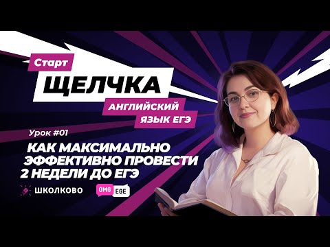 Видео: Старт щелчка по Английскому языку | Как максимально эффективно провести 2 недели до ЕГЭ?