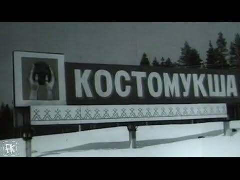 Видео: Костомукша. Костомукшский ГОК. (1979 -1983)