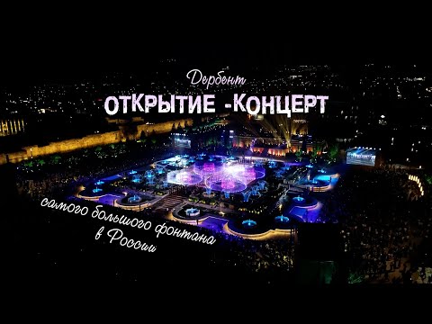 Видео: Открытие фонтана