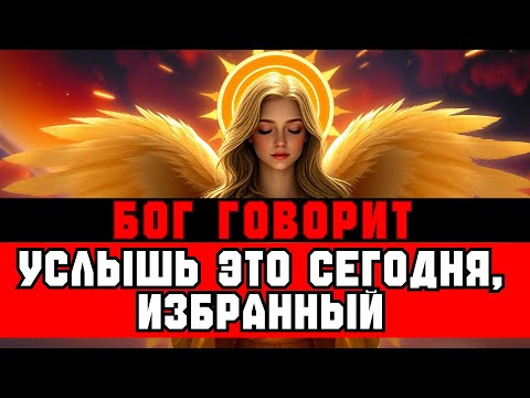 Видео: ИЗБРАННЫЕ, это ПОСЛАНИЕ от Бога — вы должны услышать его СЕГОДНЯ