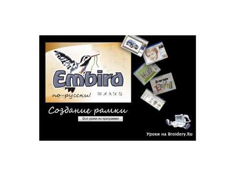 Видео: Уроки Embird: Как создать рамку вокруг объекта