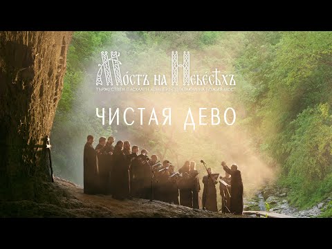 Видео: Чистая Дево | МОСТ НА НEБЕСАТА | Божия Мост 15.05.2021 [4K]