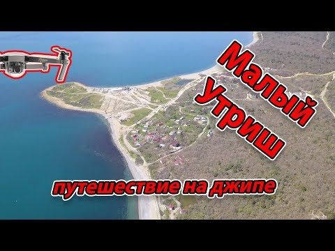 Видео: Малый Утриш - Путешествие на Джипе. апрель 2018