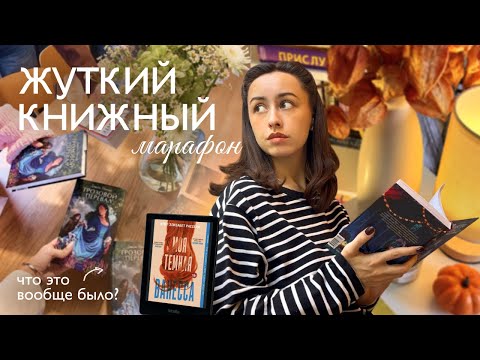 Видео: ЖУТКИЙ КНИЖНЫЙ МАРАФОН | читаю "Грозовой перевал" и наслаждаюсь осенью