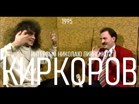 Видео: ФИЛИПП КИРКОРОВ - интервью Николаю Пивненко 1995 года