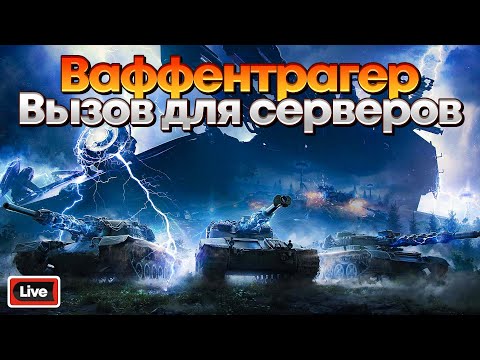 Видео: ВАФФЕНТРАГЕР: ВЫЗОВ - ПРОХОДИМ СОБЫТИЕ - СТРИМ, МИР ТАНКОВ