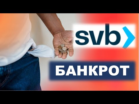 Видео: Почему обанкротился Silicon Valley Bank? Начинается финансовый кризис?