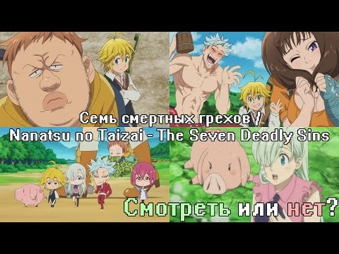 Видео: Семь смертных грехов | Смотреть или нет? | Аниме Обзор