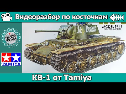 Видео: Разбор по косточкам: КВ-1 от Tamiya (арт. 35372)