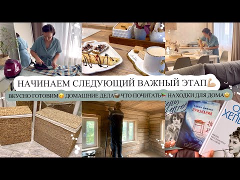 Видео: НАЧИНАЕМ СЛЕДУЮЩИЙ ВАЖНЫЙ ЭТАП💪🏼 ВКУСНО ГОТОВИМ😋 ДОМАШНИЕ ДЕЛА🧺 ЧТО ПОЧИТАТЬ📚 НАХОДКИ ДЛЯ ДОМА🤩