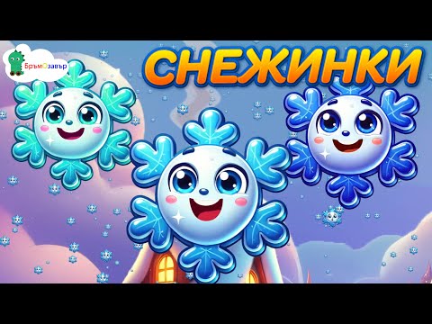 Видео: Снежинки (Баба Зима пак размята) - детска зимна песен - Бръмозавър