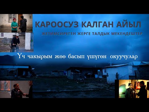 Видео: Кароосуз калган айыл. Жетимсиреген Жерге Талдык мекендештер.. Мээнети коп, мектеби жок эл.