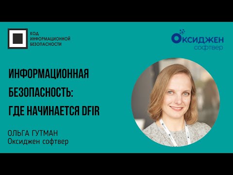 Видео: Информационная безопасность: где начинается DFIR