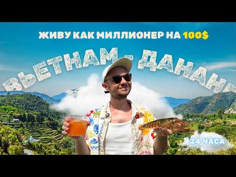 Видео: ДАНАНГ - РОСКОШЬ ЗА КОПЕЙКИ | ЛЮКС ДОСТУПНЫЙ КАЖДОМУ