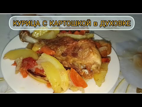 Видео: КУРИЦА с КАРТОШКОЙ в ДУХОВКЕ./ БАРЛЫҒЫН ТУРАП сала салдым.Пеште өте ДӘМДІ ТАУЫҚ пісірдім😱