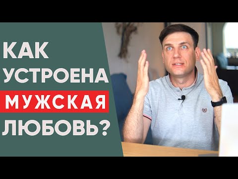 Видео: Как устроена мужская любовь? Как мужчина любит и влюбляется?