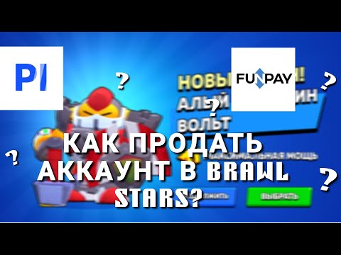 Видео: КАК ПРОДАТЬ АККАУНТ BRAWL STARS?