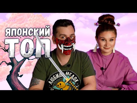 Видео: ТОП ЛУЧШИХ ИГР на Японскую тематику 👹 | Настольные игры