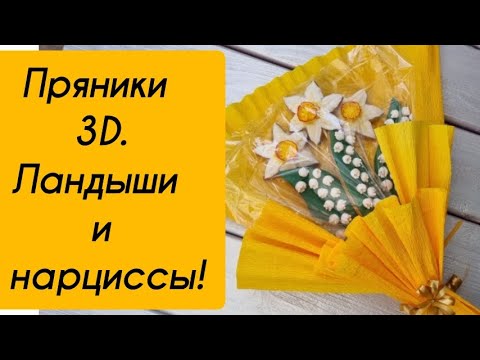 Видео: Букет пряников 3D(МК),ландыши и нарциссы!