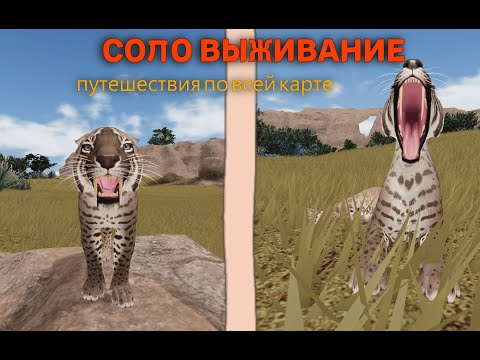 Видео: СОЛО ВЫЖИВАНИЕ ЗА СМИЛОДОНА. Путешествия по всей карте. Ecos la brea (roblox)