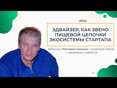 Видео: КАК РАБОТАТЬ С ЭДВАЙЗЕРАМИ И ГДЕ ИХ ИСКАТЬ // ВЕБИНАР С ВИКТОРОМ САВЮКОМ @HEGAI