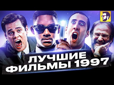 Видео: Лучшие фильмы 1997 года