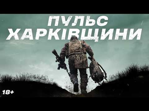 Видео: Війна в екшн-кадрах з фронту: Третя штурмова тримає рубежі на Харківщині