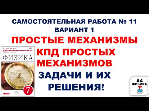 Видео: ПРОСТЫЕ МЕХАНИЗМЫ. КПД ПРОСТЫХ МЕХАНИЗМОВ. РЫЧАГ.