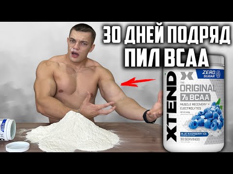 Видео: 30 ДНЕЙ ПОДРЯД ПИЛ BCAA XTEND! ВОТ ЧТО ВЫШЛО!