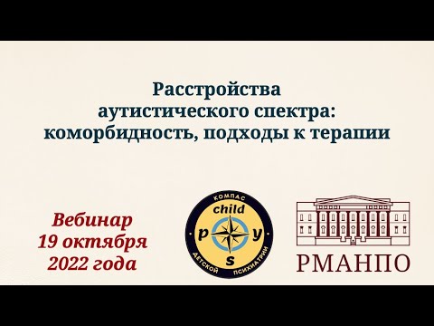 Видео: Расстройства аутистического спектра. Часть 2: коморбидность, терапия | Д.В. Иващенко