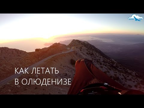 Видео: Как летать в Олюденизе? Видеогид / How to fly in Oludeniz? Video guide (English subtitles)