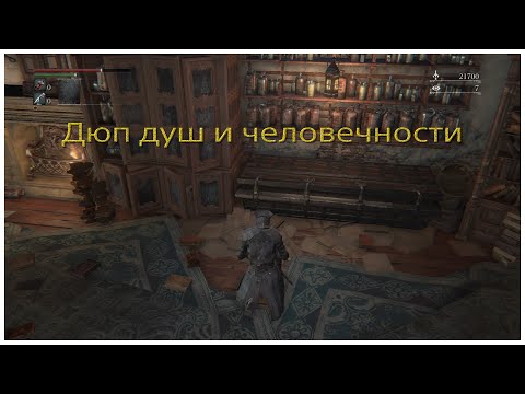 Видео: Дюп отголосков крови и озарения в Bloodborne