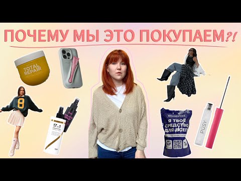 Видео: ПЕРЕПОТРЕБЛЕНИЕ: как реклама, блогеры и мода влияют на нашу жизнь || импульсивные покупки