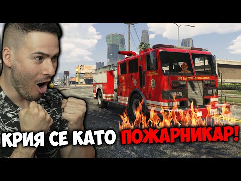 Видео: КРИЕНИЦА, НО СЕ ПРАВЯ НА ПОЖАРНИКАР🔥GTA 5