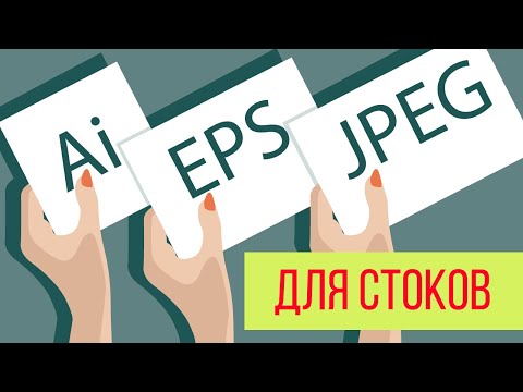 Видео: Как сохранить файлы Ai, EPS, JPEG для стоков + шпаргалки * kharitosha