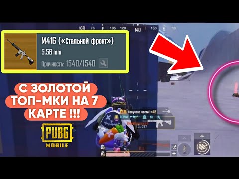 Видео: Пошёл с Золотой ТОП-МКОЙ (М416) на 7 Карту !!! / METRO ROYALE / SAMIKS