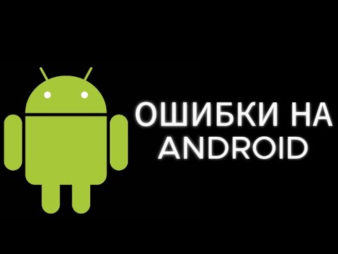 Видео: ОШИБКИ НА ANDROID | ЧАСТЬ #1