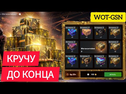 Видео: 💥Это ОКУП или НЕТ???💥КРУТИ с УМОМ💥Рулетка "Мегаконтейнеры" в WoT Blitz 2024 | WOT-GSN