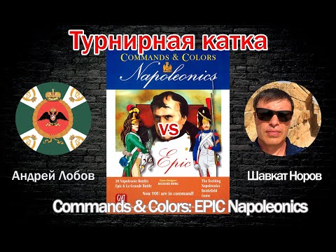 Видео: Турнирная катка - Commands & Colors: EPIC Napoleonics