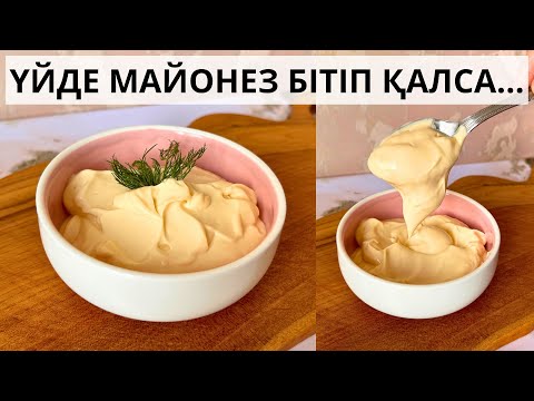 Видео: 1 ЖҰМЫРТҚАДАН 2 МИНУТТА МАЙОНЕЗ ЖАСАЙМЫЗ😍 Майонез жасау. Майонез үй жағдайында. Майонез лучшийрецепт