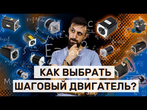 Видео: Как выбрать Шаговый Двигатель и НЕ ПЕРЕПЛАТИТЬ | Рекомендации Darxton