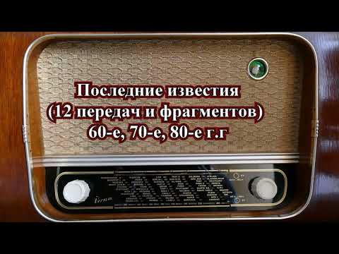 Видео: "Последние известия" 12 передач и фрагментов 60 е, 70 е, 80 е г.г.
